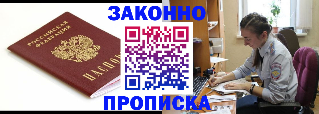 временная прописка в Железногорске