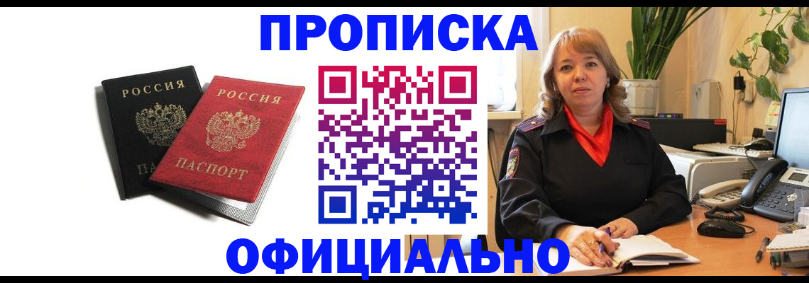 прописка штамп в Железногорске