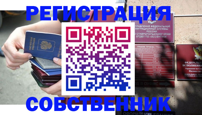 временная регистрация собственник в Железногорске